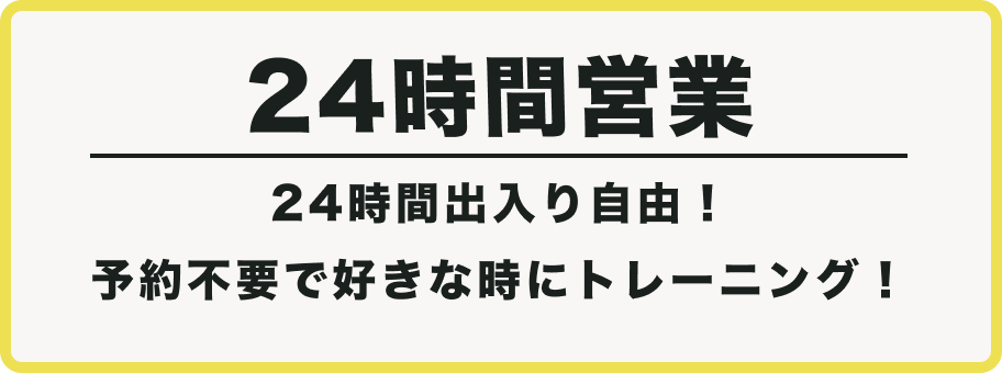 24時間営業　24時間出入り自由！　予約不要で好きな時にトレーニング！
