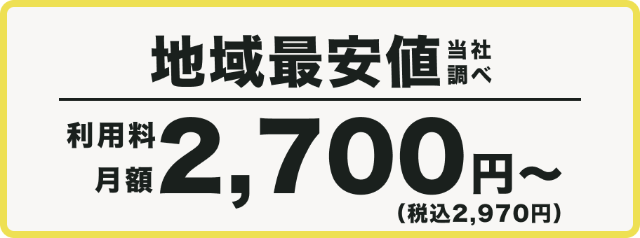 地域最安値　当社調べ　利用料月額2,700円〜（税込2,970円）