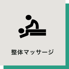 整体マッサージ