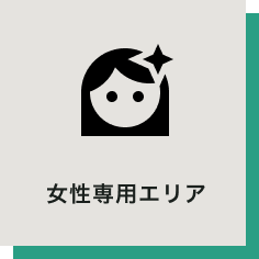 女性専用エリア