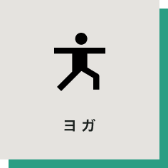ヨガ