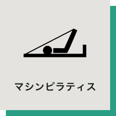 マシンピラティス