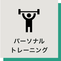 パーソナルトレーニング